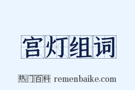 宫灯组词是什么意思的图片